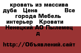 кровать из массива дуба › Цена ­ 180 000 - Все города Мебель, интерьер » Кровати   . Ненецкий АО,Пылемец д.